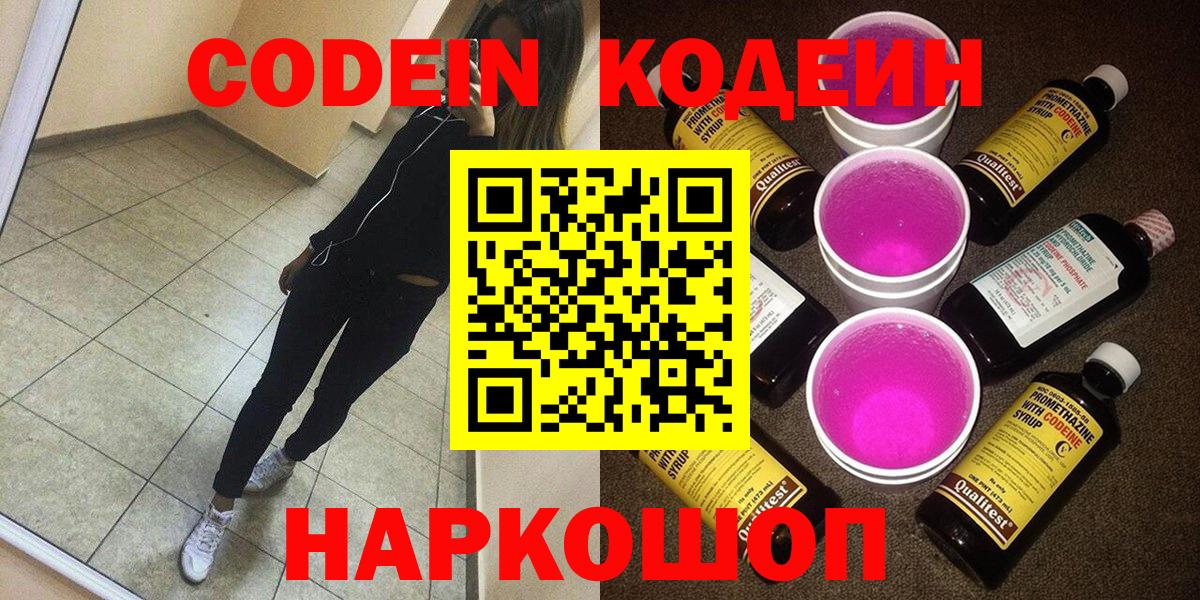Кодеиновый сироп Lean Purple Drank  Вход с VPN  Горячий Ключ  Кодеиновый сироп Lean Purple Drank 